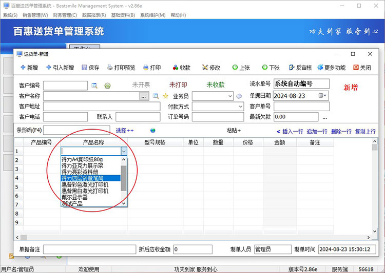 百惠送货单管理系统新升级v2.86，送货单打印软件免费下载，自动统计订单的发货进度