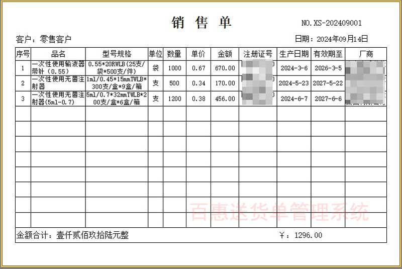 随货同行销售单