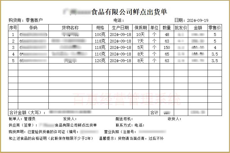 生鲜蔬菜水产绿色食品配送行业打印送货格式清单用这套软件，实用便捷查单统计销量和利润