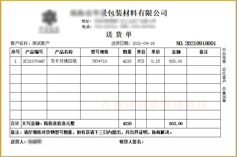 包装材料送货单格式