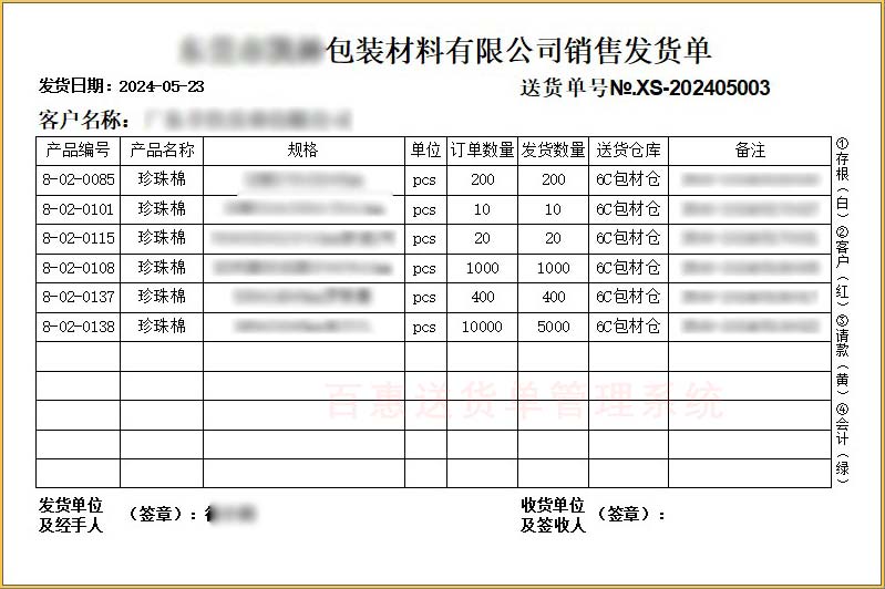 包装材料送货单格式