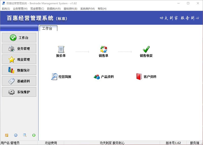 百惠经营管理系统标准版v1.62免费下载，帮助从报价到销售然后回款销售流程简单化，让每张单据可视化