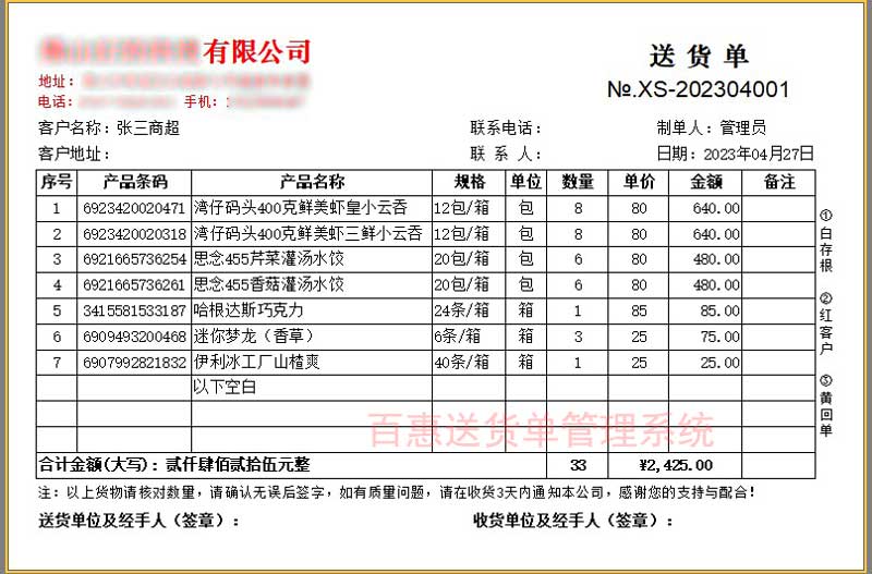 速冻预制食品批发零售配送贸易公司仓库销售管理系统，专业的出库送货单打印软件