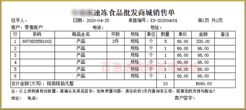 食品销售送货单格式