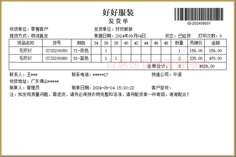 服装批发送货单模板