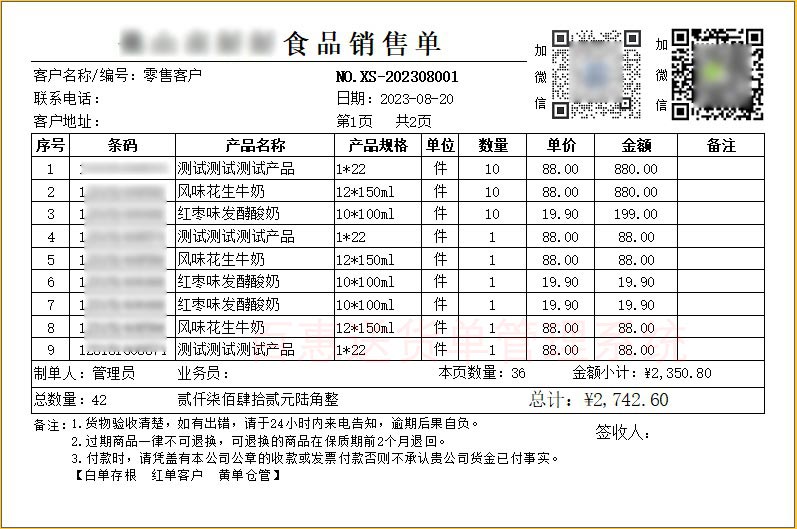 二维码食品销售单格式模板