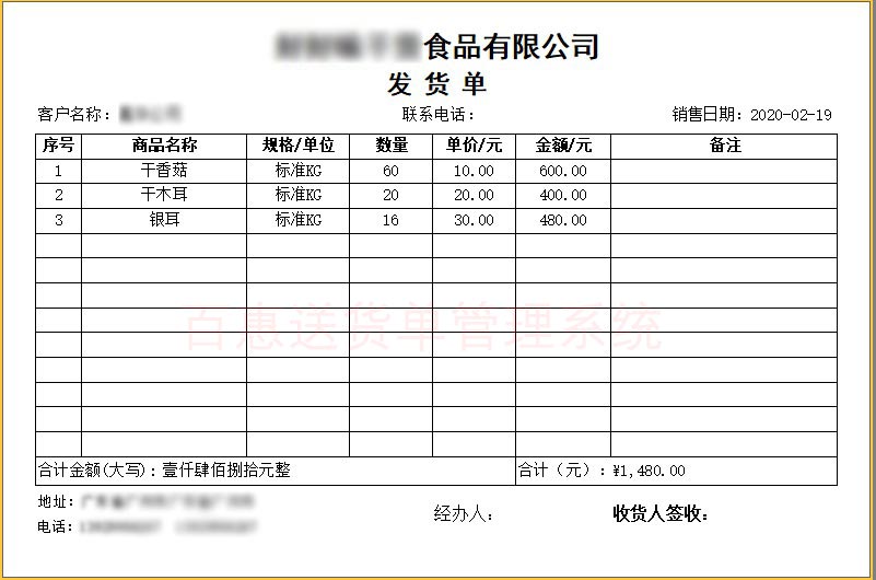 食品简单销售发货单格式