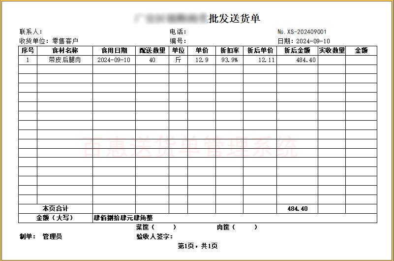 折扣食品销售单格式模板