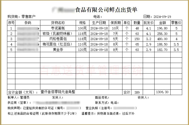 保质期食品销售单格式