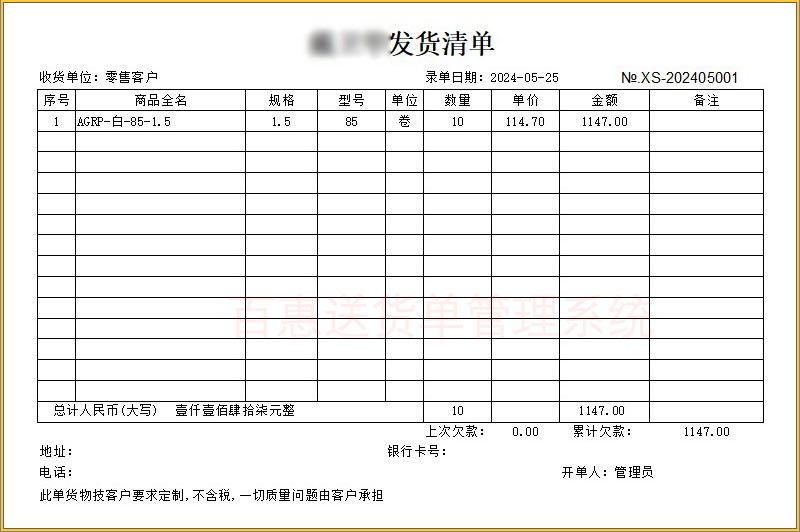 五金建材批发商行电线电器发货清单的格式有什么要求吗？电缆电制配件发货清单打印软件