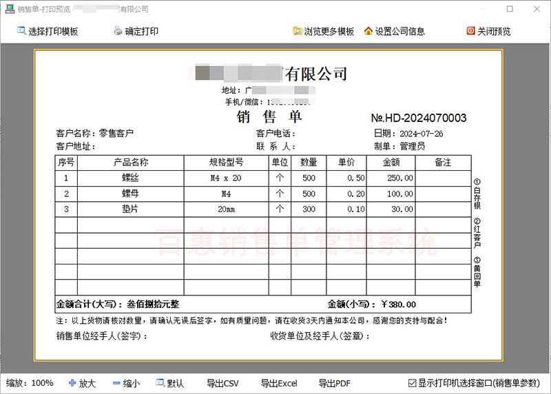 销售单打印格式