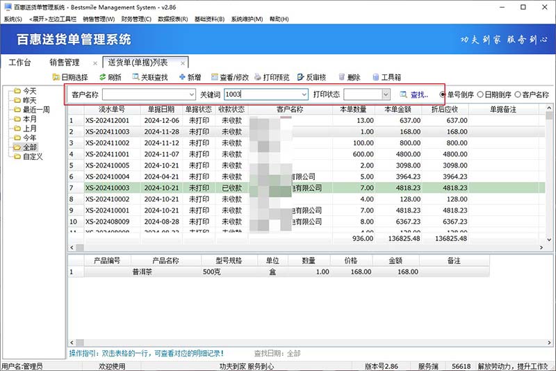 查找送货单