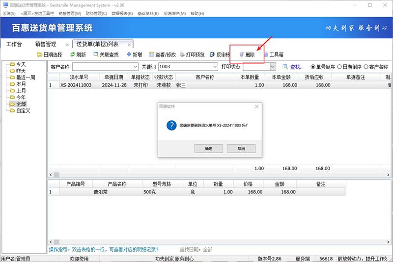 删除送货单