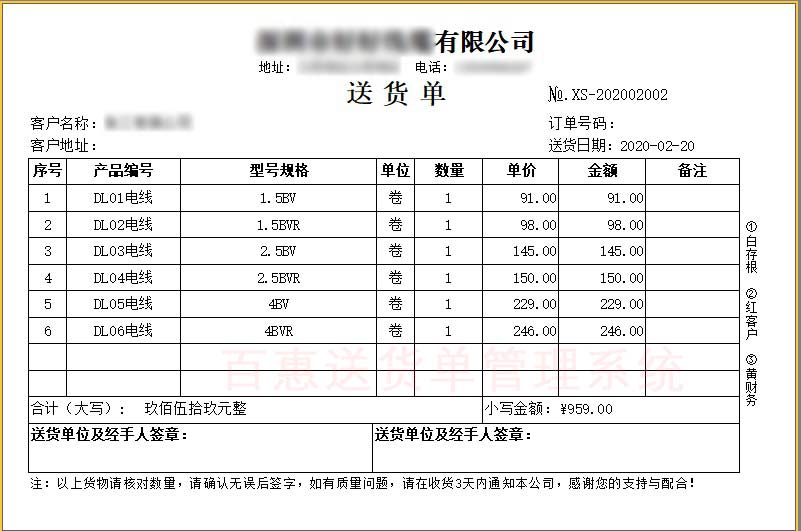 线材电缆行业批零售送货单