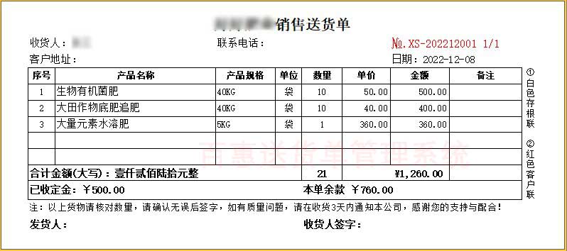 肥料销售送货单