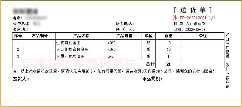 无金额肥料送货单