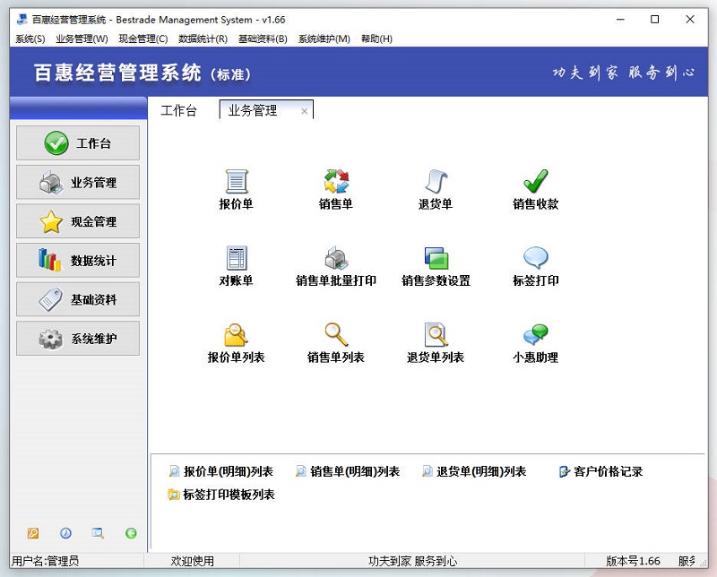 百惠经营管理系统标准版v1.66功能升级更新，报价出库打单客户对账收入支出销量统计