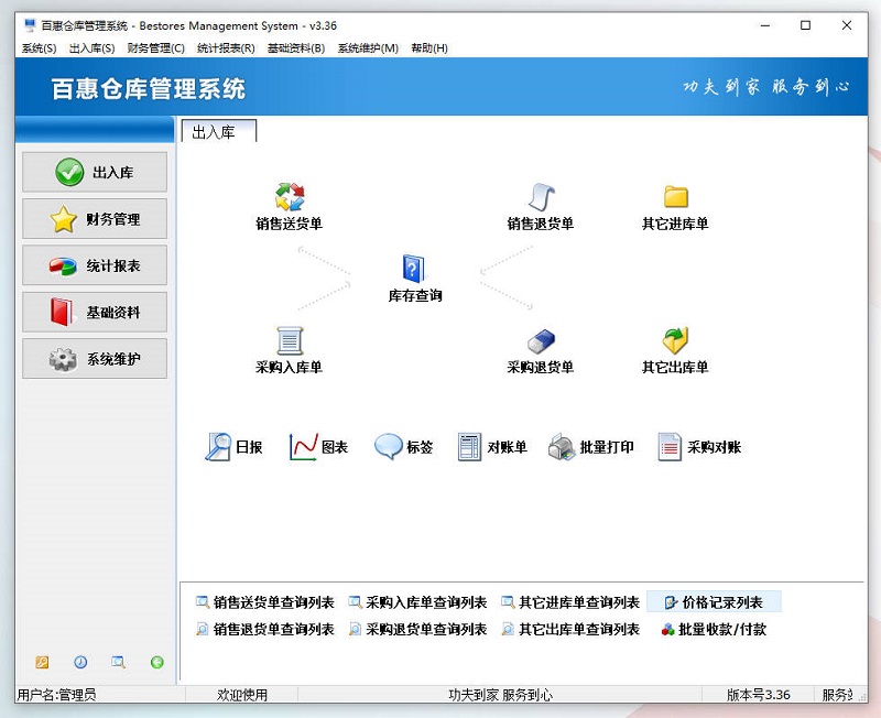 百惠仓库管理系统新版发布