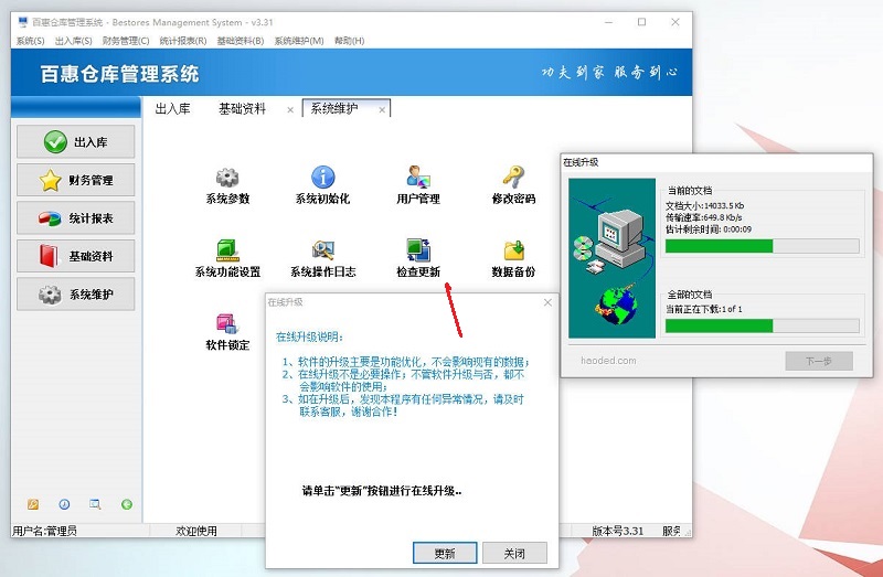 仓库管理系统自动升级