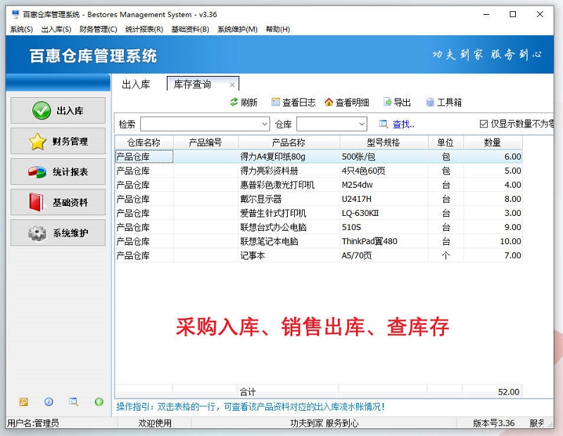 百惠仓库管理系统新版v3.36更新升级，出入库台账打印销售送货单电脑版软件免费版下载