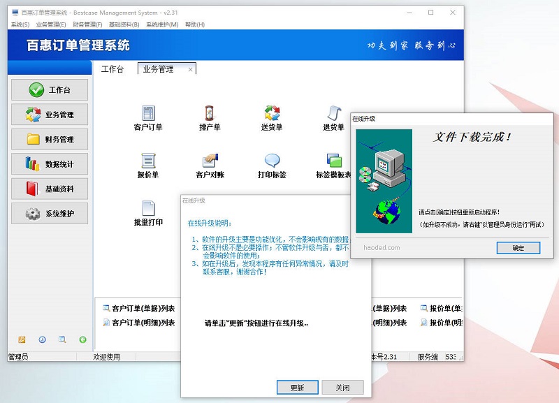 百惠订单管理系统在线升级教程