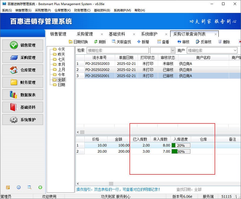 百惠系统采购订单入库数量统计