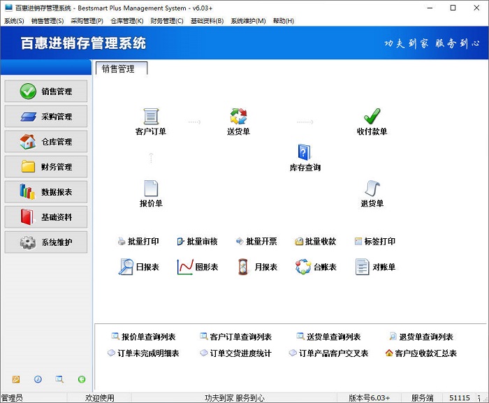 百惠进销存管理系统