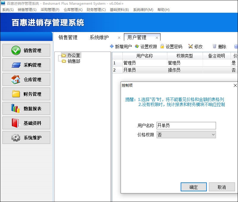百惠进销存系统高级功能，可按需设置能否查看产品的价格金额，同一张订单可有不同的看法