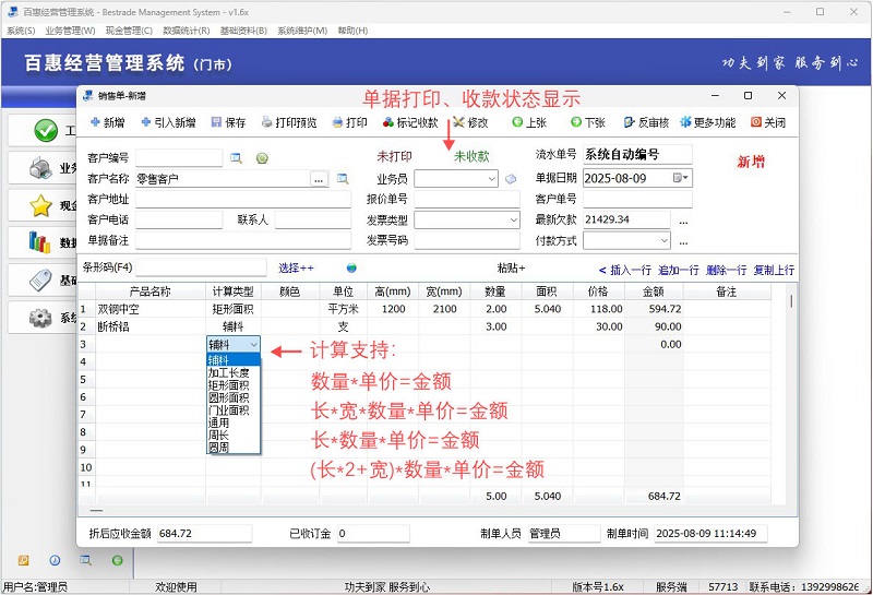 百惠经营系统门市版1.66新升级，玻璃门窗衣柜家居定制铝合金通风管金属加工销售管理软件
