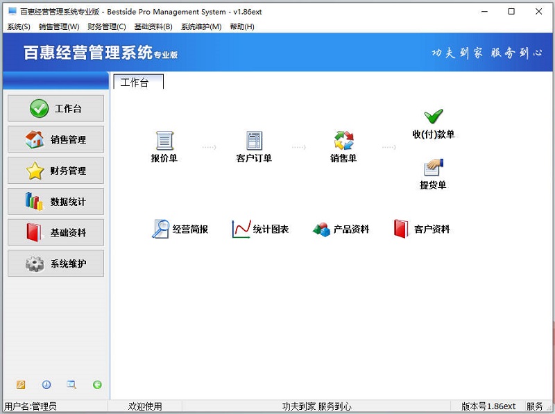 百惠经营系统专业版