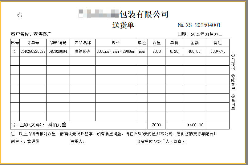 包装材料厂送货单格式