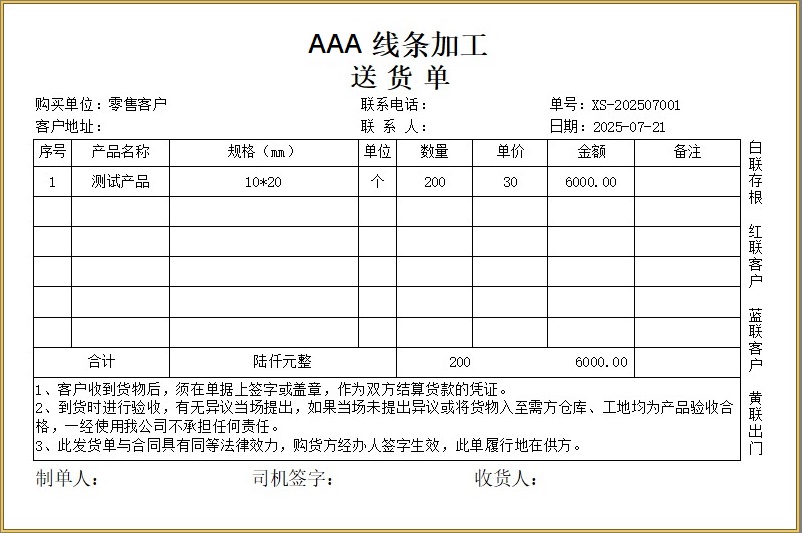 线条加工厂送货单模板
