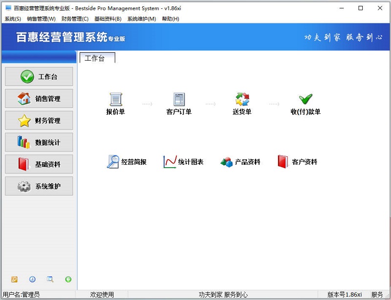 百惠经营管理系统专业版