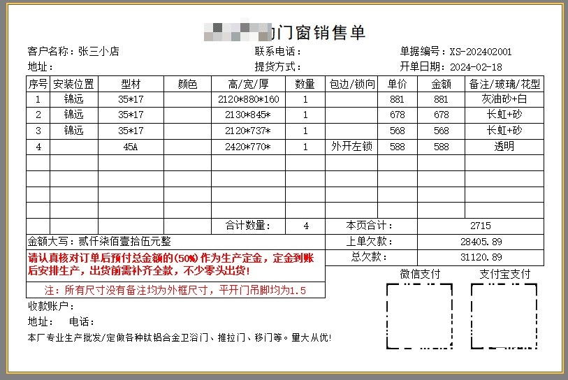 门窗纱窗销售单格式