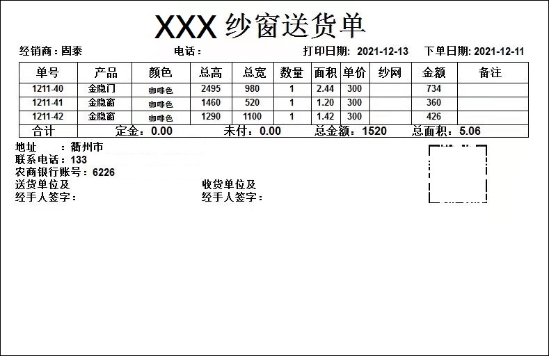 门窗纱窗金刚网销售单打印模板