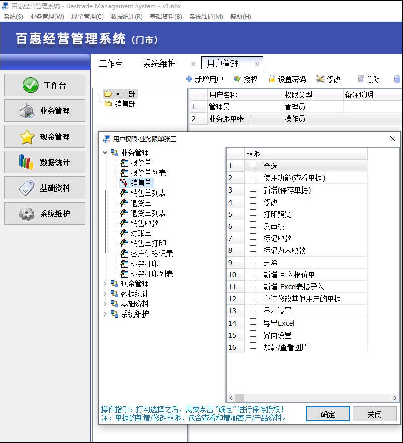 百惠经营管理系统门市版