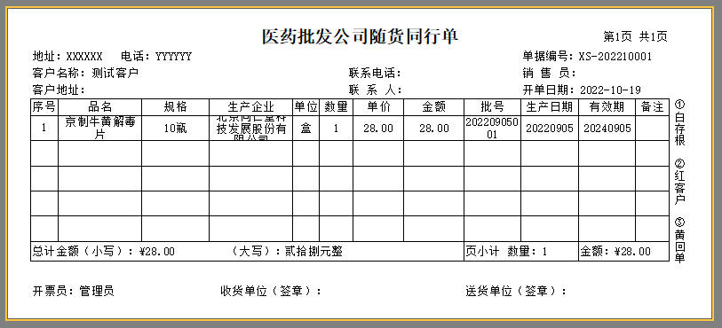 医疗耗材销售随货同行单