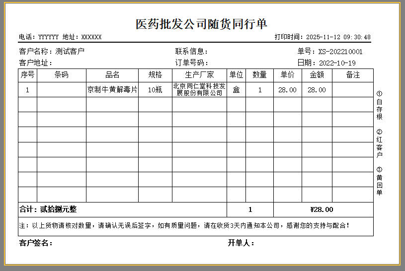 医药批发仓库发货管理系统，药品出入库登记表模板，医疗耗材销售随货同行单打印软件