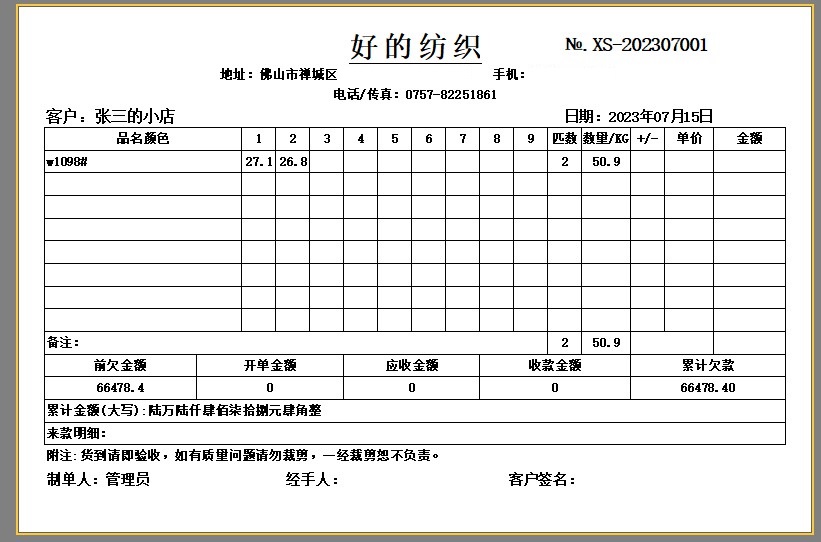 纺织布匹批发细码单模板