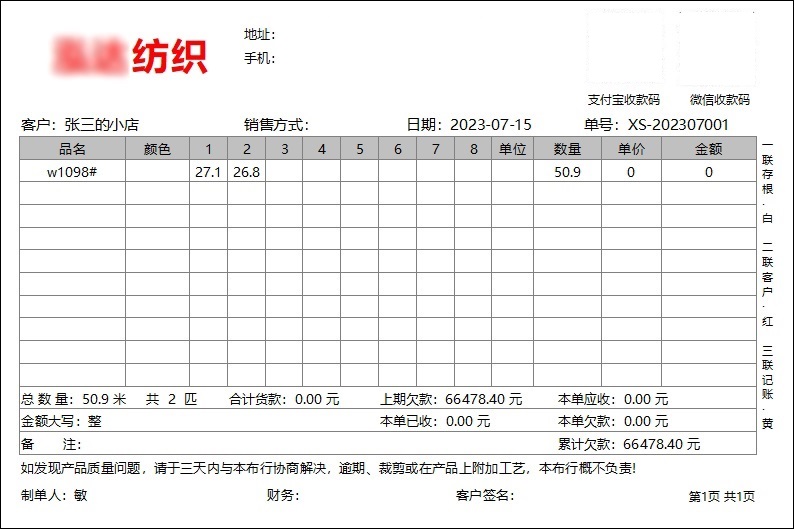 里布批发商行细码单模板
