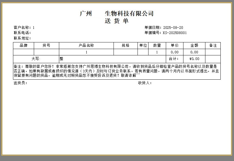 生物试剂代理商销售出库单