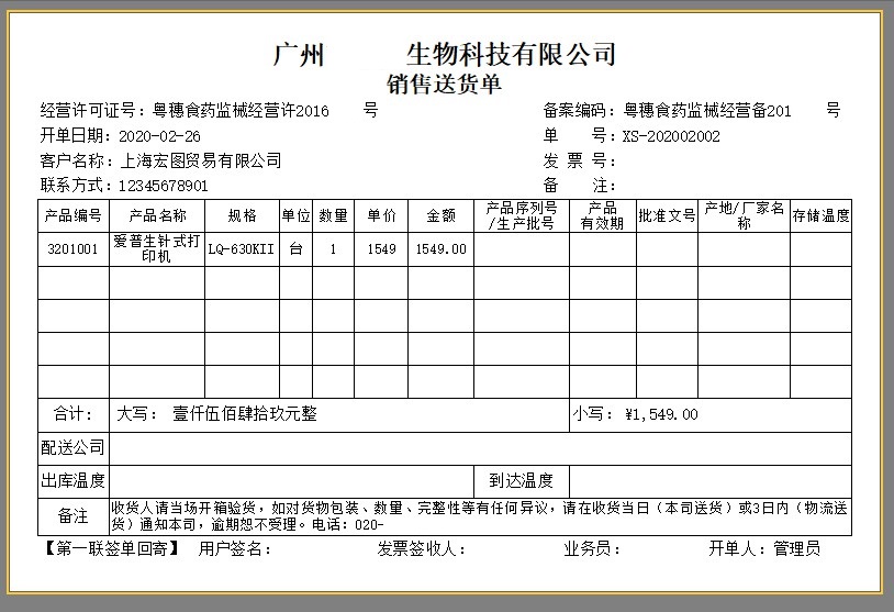 化学试剂物资销售送货单