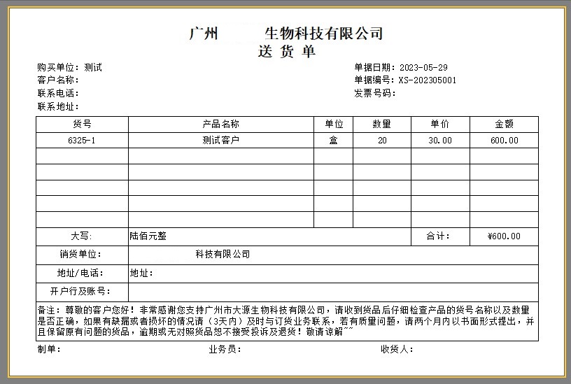 生物试剂代理商销售出库单
