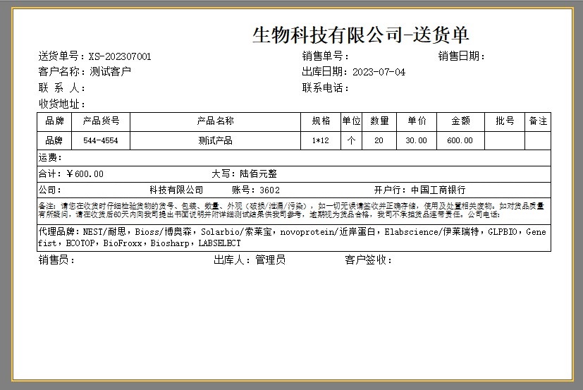 实验材料器材工具配送出库单打印软件，生物化学试剂物资代理商贸行业适用的销售仓库管理系统
