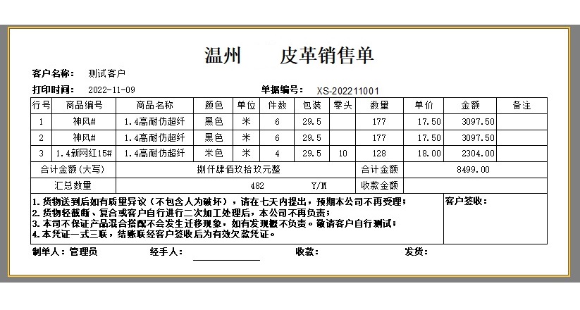 皮具厂销售出库单打印模板