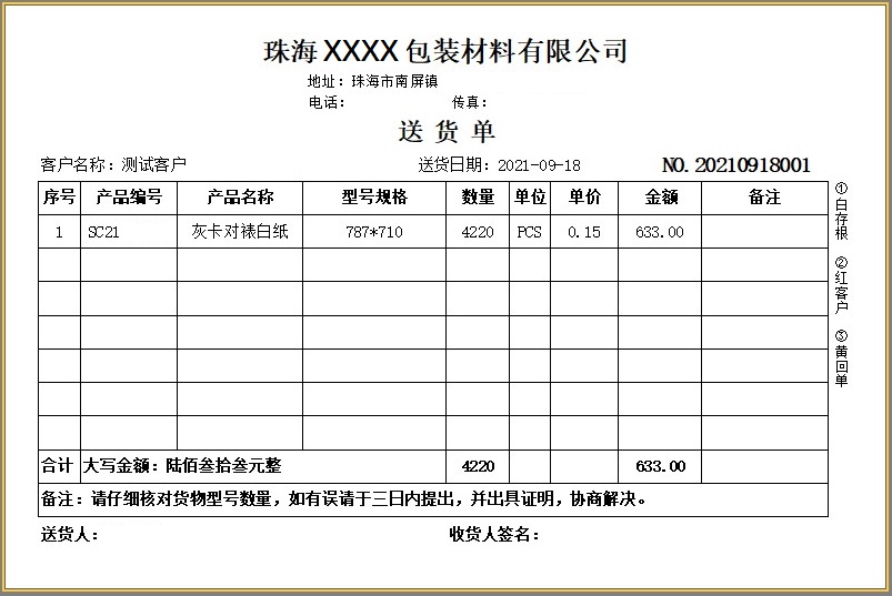 纸箱工厂出货单模板