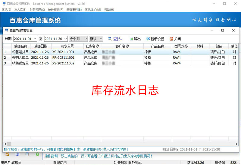 汽配库存管理流水日志