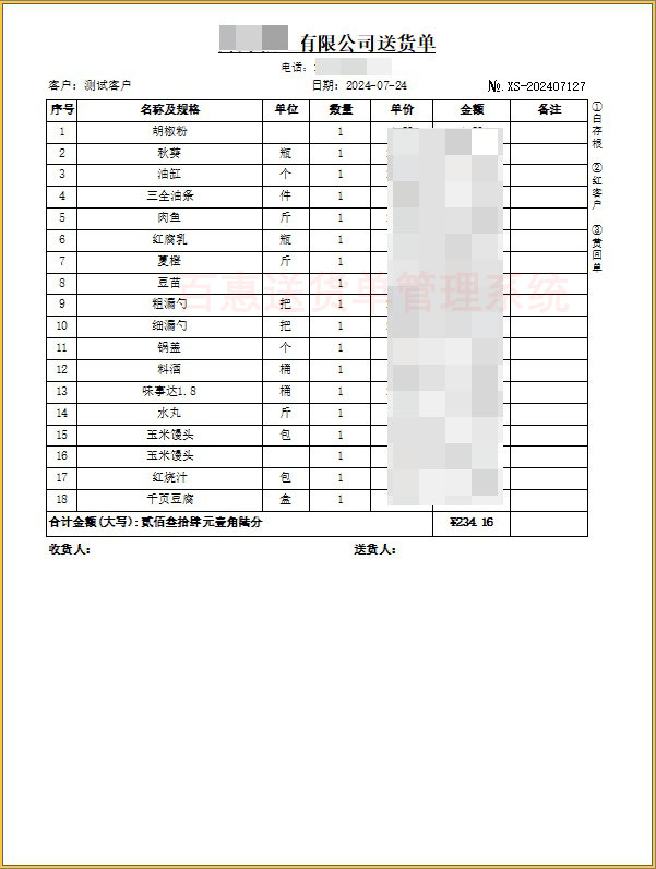 一等分多行送货单格式