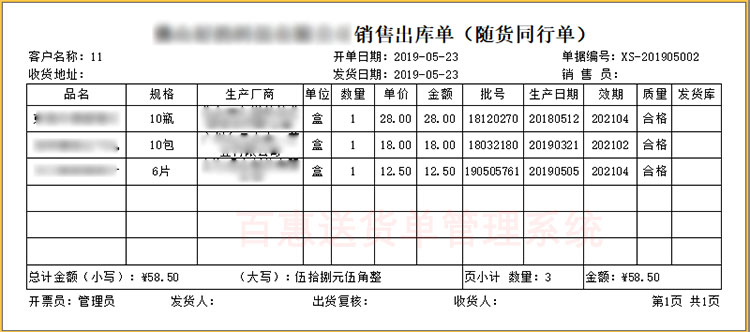 药品医疗器械随货同行单用什么软件打印？百惠送货单打印软件医药随货同行单版可以帮到你