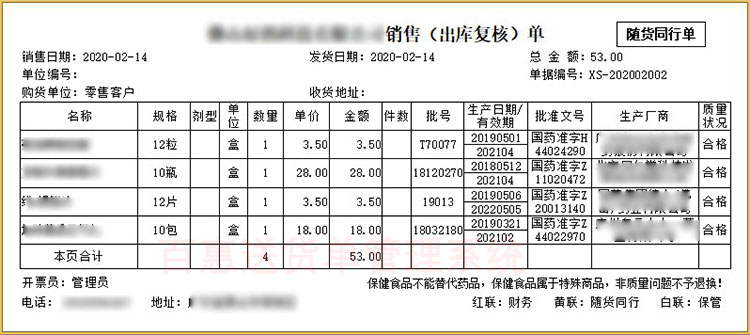 医药销售出库复核单格式